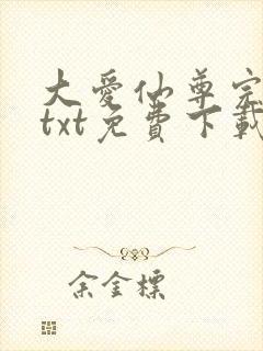 大爱仙尊完整版txt免费下载