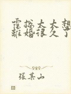 霍总太太想和你离婚很久了全文免费阅读