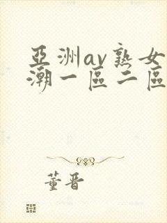 亚洲av熟女高潮一区二区