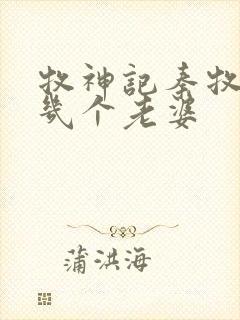 牧神记秦牧娶了几个老婆封面