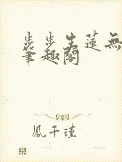 步步生莲无删减笔趣阁封面