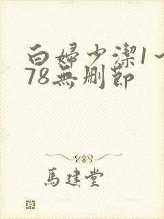 白妇少洁1～178无删节
