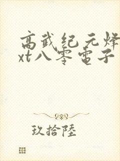 高武纪元烽仙txt八零电子书下载