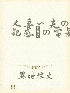 人妻～夫の上司犯感との电影