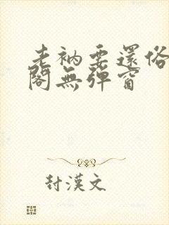 老衲要还俗笔趣阁无弹窗