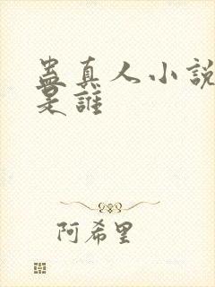 蛊真人小说作者是谁