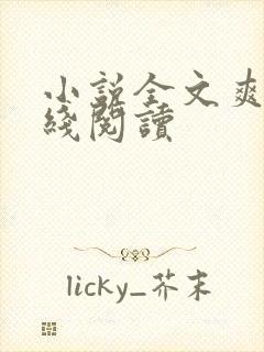 小说全文爽文在线阅读