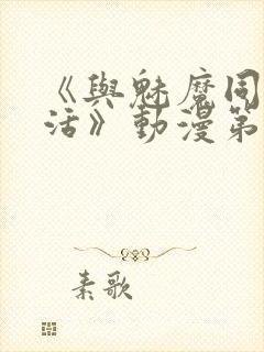 《与魅魔同居生活》动漫第一集观看全集