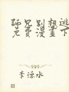 师兄别想逃漫画免费漫画下拉式漫画
