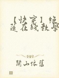 【快穿】绝美白莲在线教学
