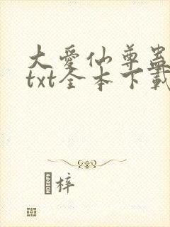 大爱仙尊蛊真人txt全本下载封面