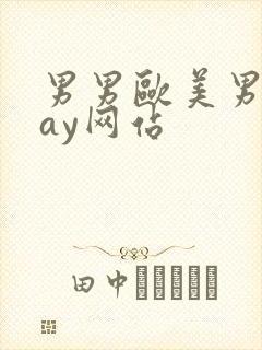 男男欧美男同gay网站