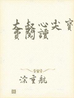 大叔心尖宝贝免费阅读