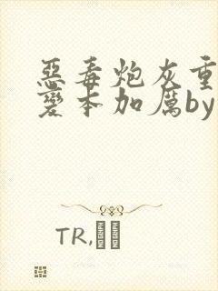 恶毒炮灰重生后变本加厉by云过是非