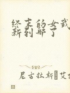 终末的女武神更新到哪了