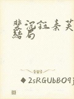 裴沉钰秦芙月大结局封面