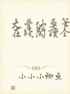 大爱仙尊笔趣阁在线阅读全文