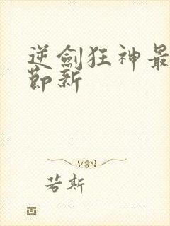 逆剑狂神最新章节新