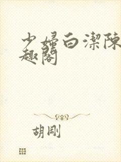 少妇白洁陈三笔趣阁