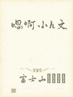 嗯啊小h文