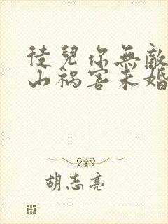徒儿你无敌了下山祸害未婚妻吧免费在线阅读