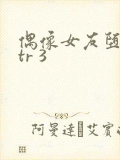 偶像女友堕落ntr 3