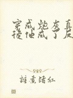 穿成炮灰真少爷后他成了反派
