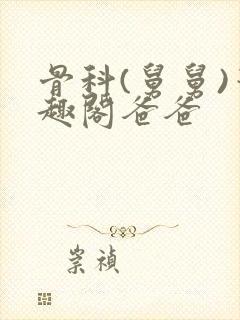 骨科(舅舅)笔趣阁爸爸