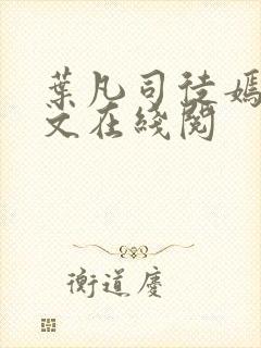 叶凡司徒嫣然全文在线阅