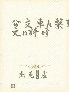 公交车h系列辣文n诗晴