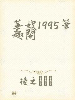 华娱1995笔趣阁