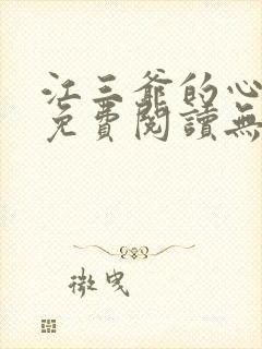 江三爷的心尖宠免费阅读无弹窗