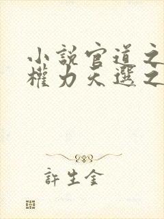 小说官道之绝对权力天选之主免费