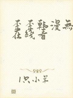 歪歪韩漫无删减在线看