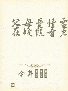 父母爱情电视剧在线观看免费版全集