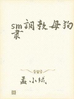 sm调教母狗奴隶封面