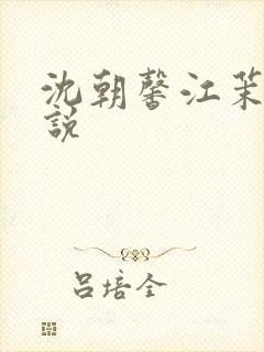 沈朝馨江茉涵小说