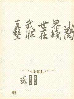 真武世界小说完整版在线阅读