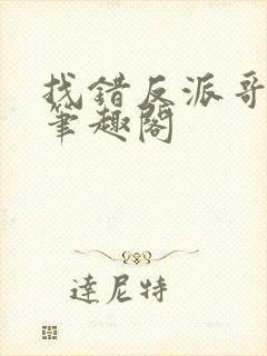 找错反派哥哥后笔趣阁