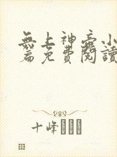 无上神帝小说全篇免费阅读