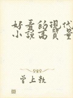 好看的现代言情小说高质量文笔好