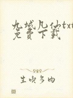 九域凡仙txt免费下载