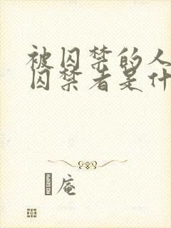 被囚禁的人爱上囚禁者是什么症状
