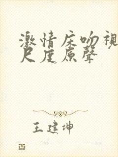 激情床吻视频大尺度原声
