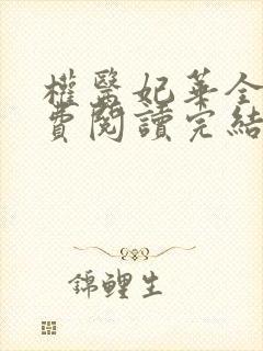 权医妃华全文免费阅读完结