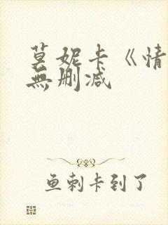 莫妮卡《情事》无删减