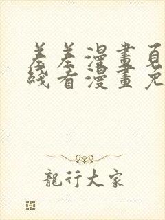 差差漫画页面在线看漫画免费弹窗