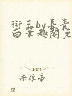 衔玉by长青长白笔趣阁免费阅读