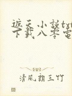 遮天小说txt下载八零电子书