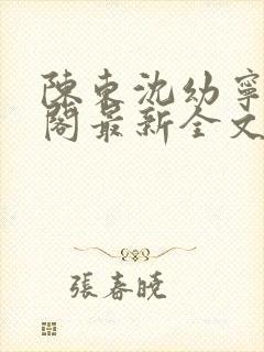 陈东沈幼宁笔趣阁最新全文封面